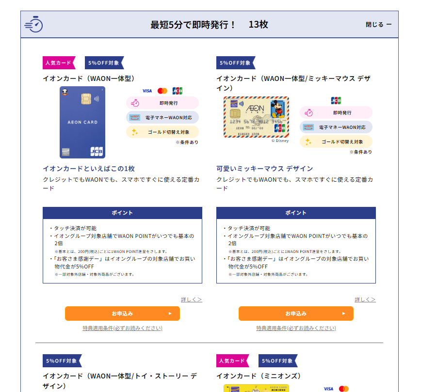 最短5分で即時発行できるタイプのイオンカード　13枚