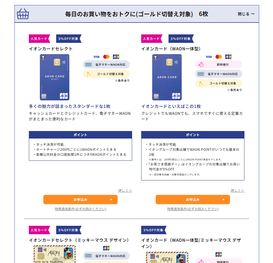 ゴールド切り替え対象のイオンカード　6枚