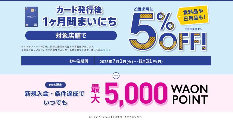2025年8月時点の新規入会キャンペーン