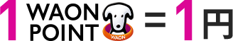 1WAONポイント=1円の画像