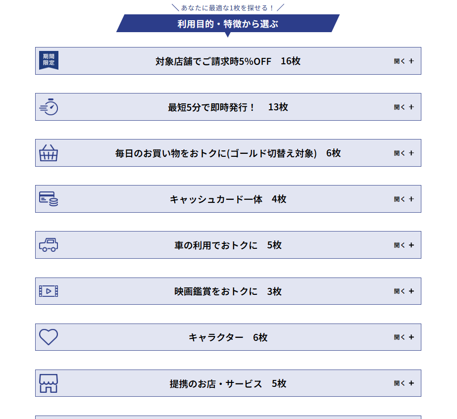 利用目的や特徴からカードを選べる　申込み画面