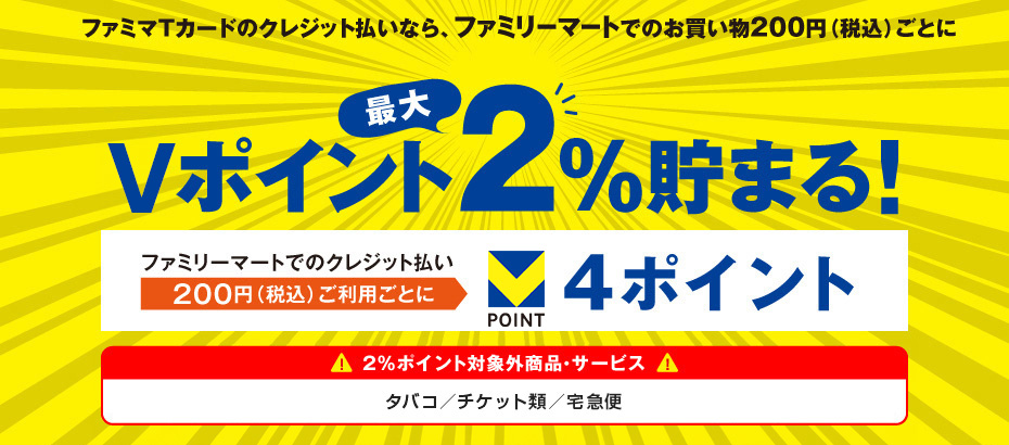 ファミマTカードのクレジット払いなら、Vポイントの還元率が2%で貯まるという説明