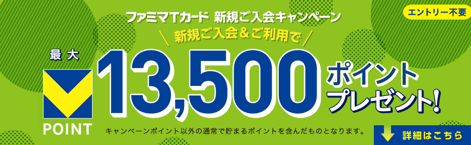 ファミマTカード 新規入会キャンペーン 広告画像