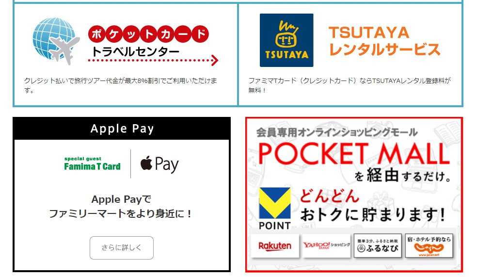 ファミマTカード その他の色々な特典内容