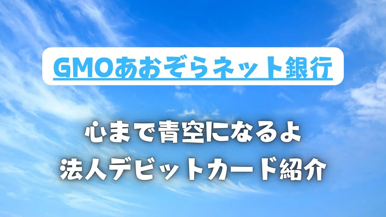 GMOあおぞらネット銀行ビジネスデビットカード