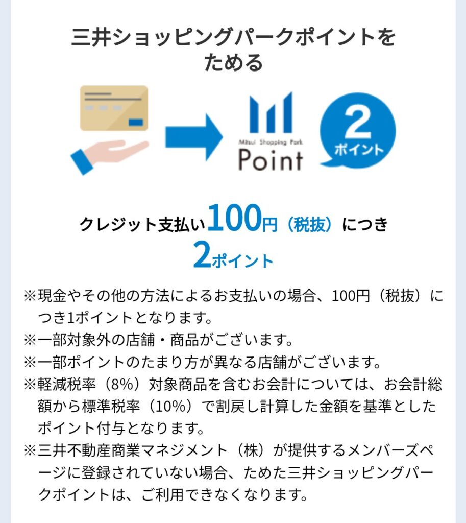 三井ショッピングパークポイントの貯まり方