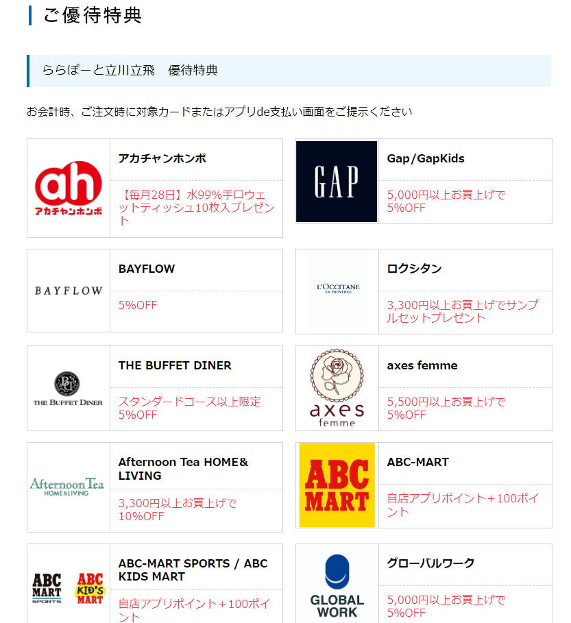 ららぽーと立川立飛の場合のご優待特典内容(例)