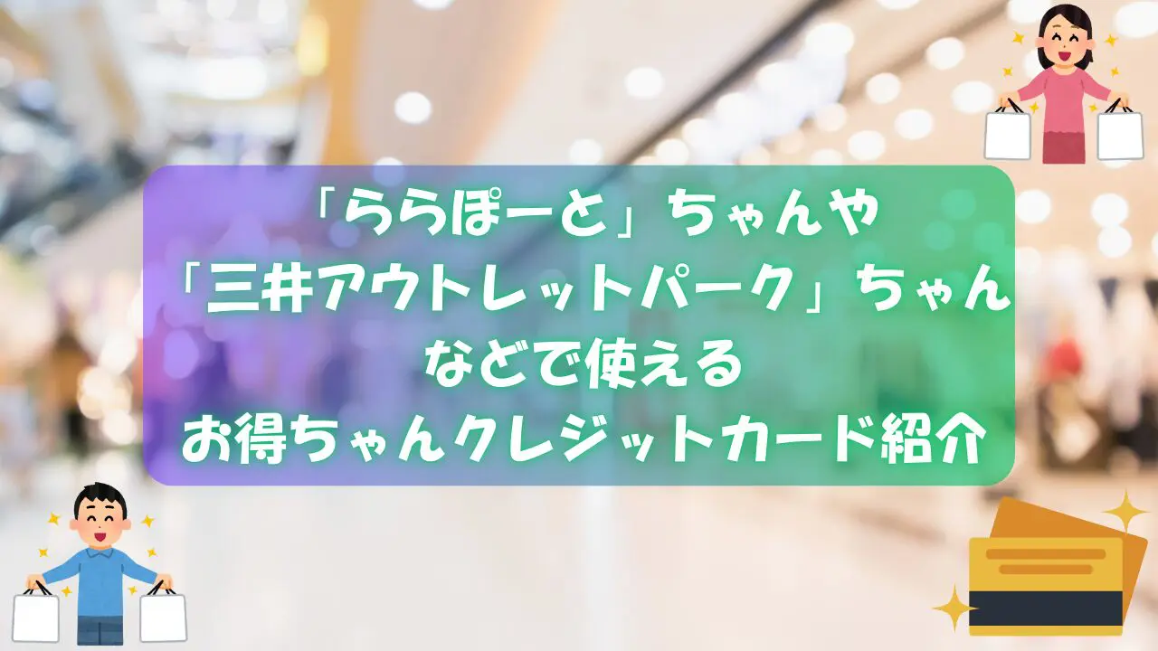 三井ショッピングパークカードのイメージ