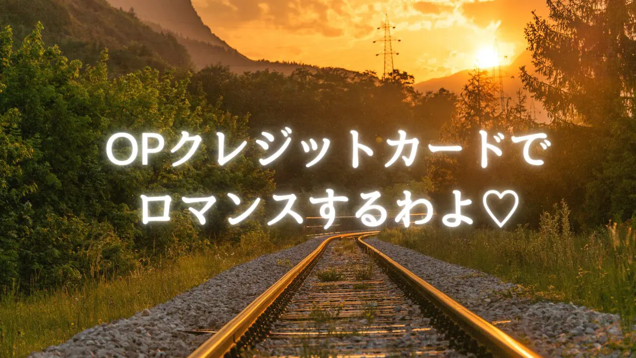 OPクレジットカードのイメージ画像