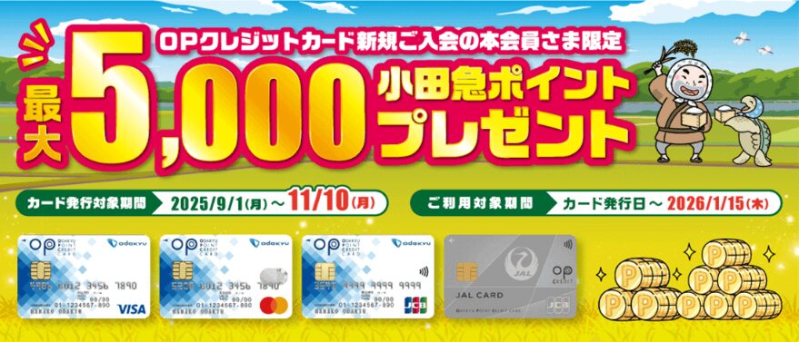 OPクレジットカードの新規入会特典