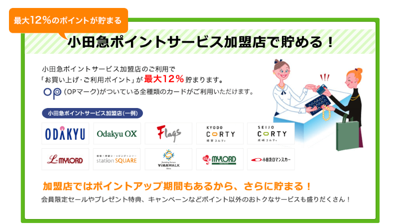 小田急ポイントサービスで最大12％がもらえる　加盟店一覧