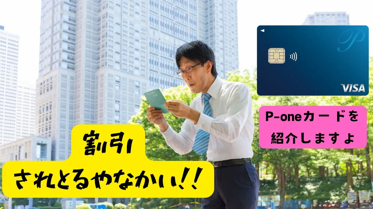 P-oneカード　