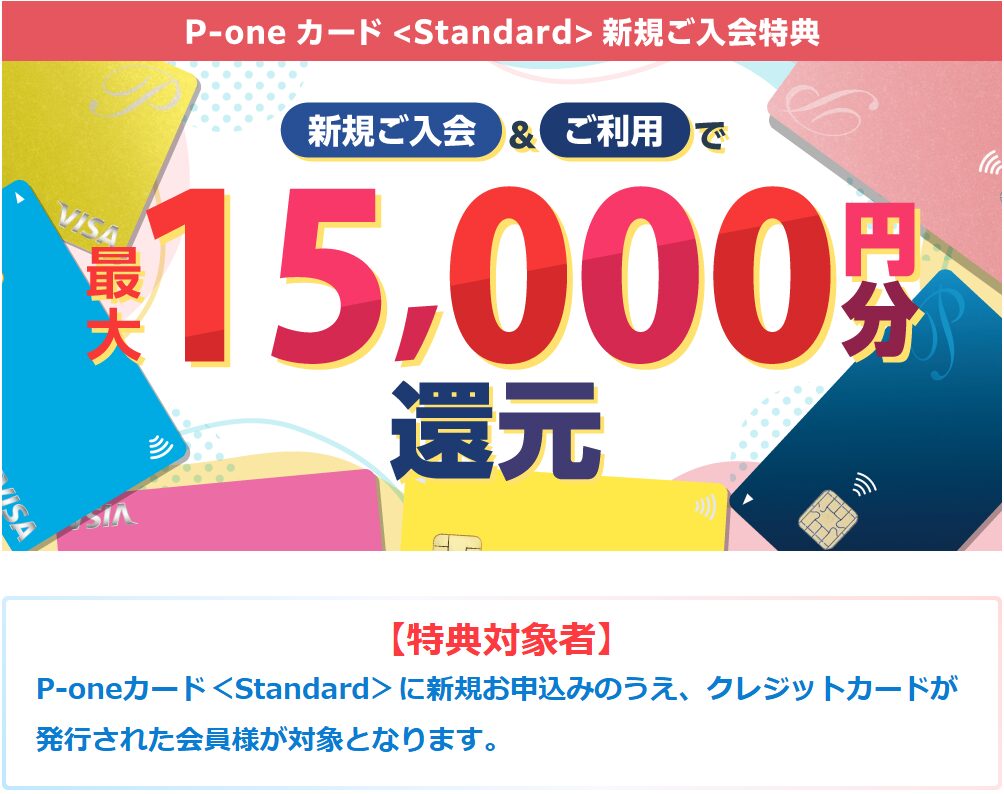 P‐oneカード　最大15,000円還元される新規入会キャンペーン