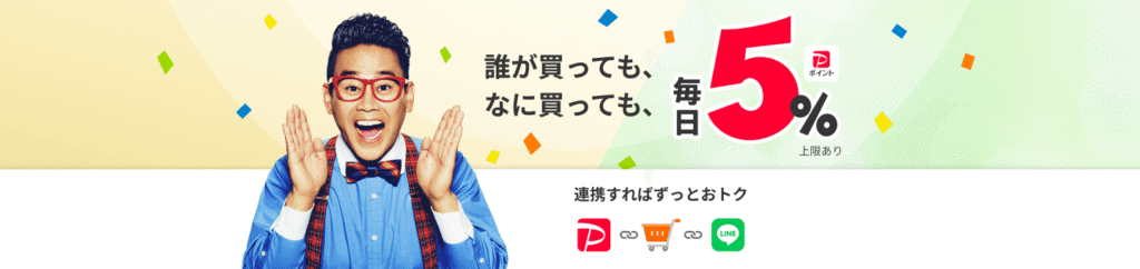 ヤフーショッピング 毎日5%PayPayポイント 公式サイト画面