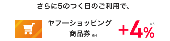 さらに「5」の付く日でポイント+4%の商品券