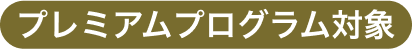 楽天プレミアムプログラム　ロゴ