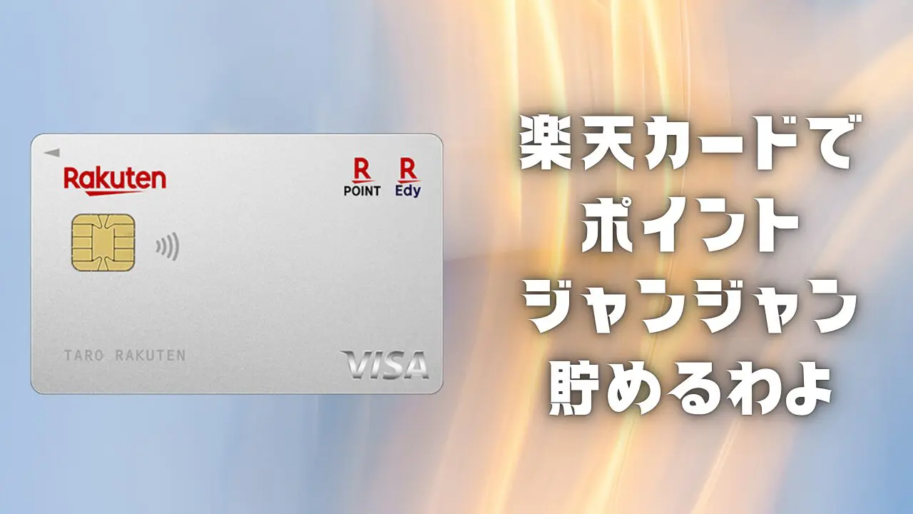 楽天カード