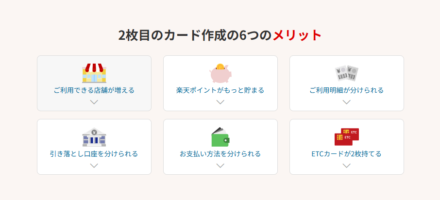 楽天カード　2枚目のカード作成で得られる便利さ一覧