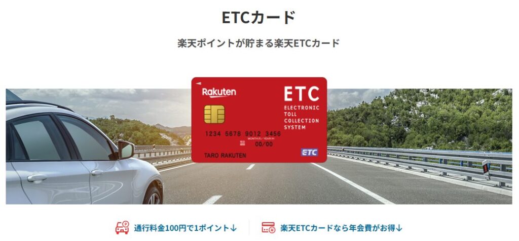 楽天ETCカード