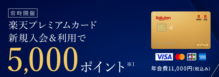 新規入会・利用特典5000ポイントの広告