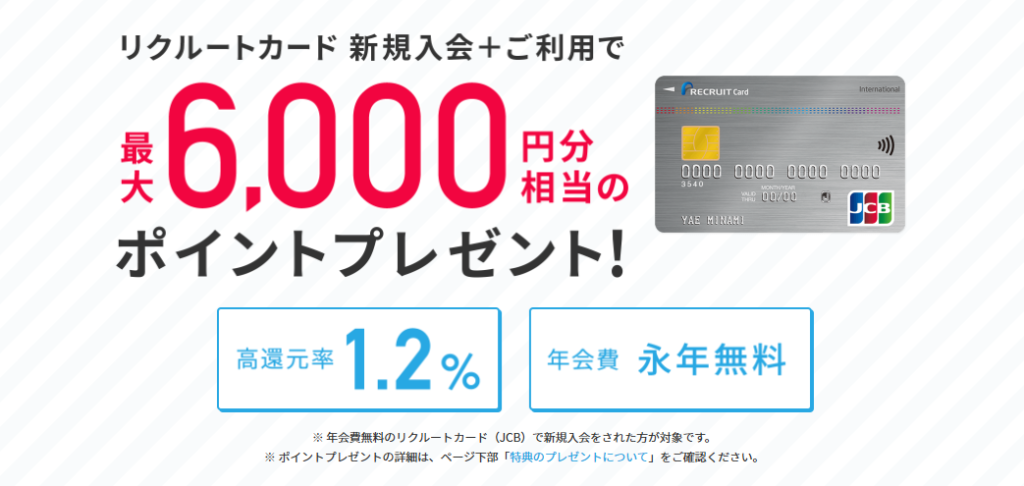 リクルートカード　新規入会キャンペーン画像