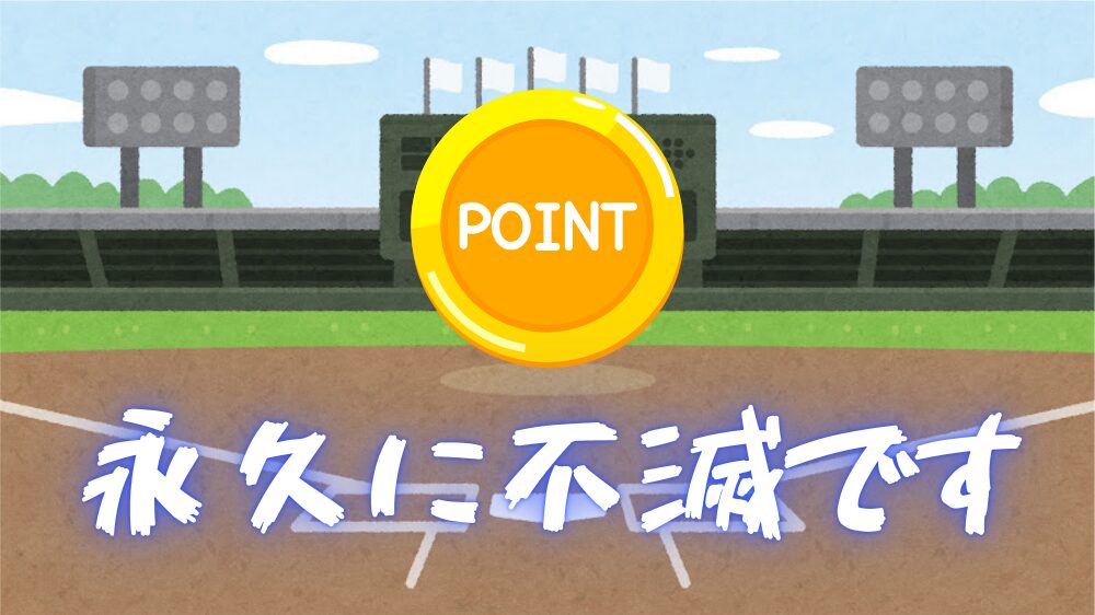 永久不滅ポイントのイメージ