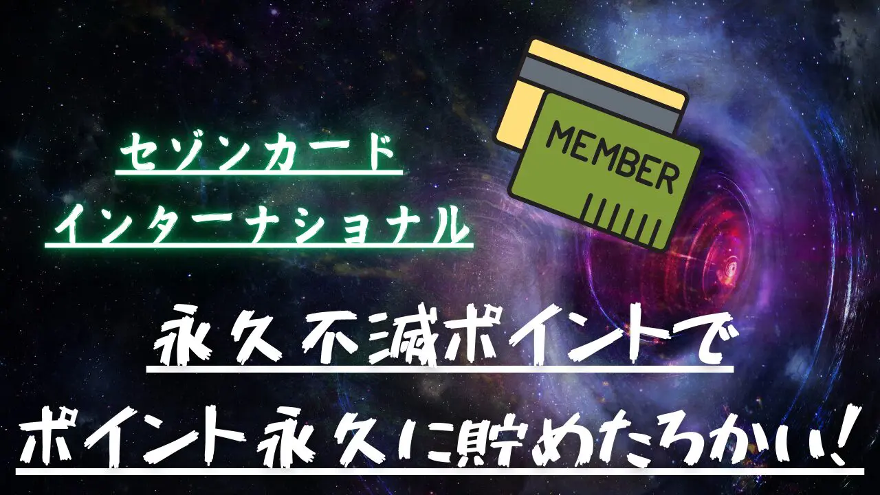 セゾンカードインターナショナルのイメージ