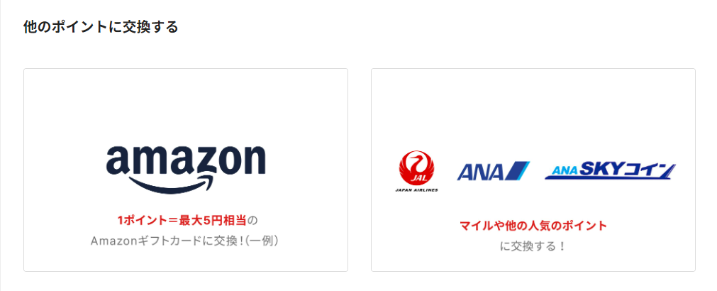 アマゾンポイントやマイルに交換する場合の説明画像