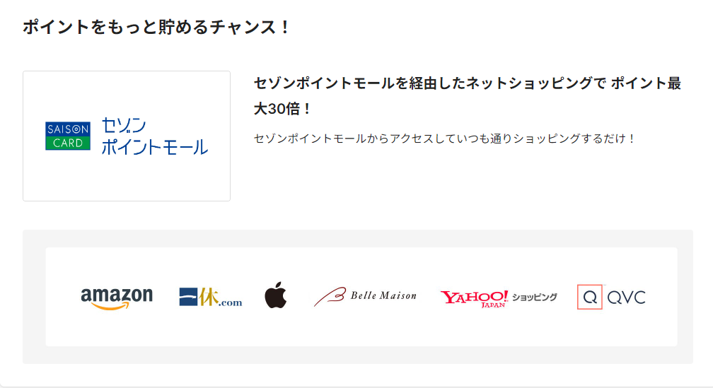 セゾン ポイントモール ショッピングサイト一覧