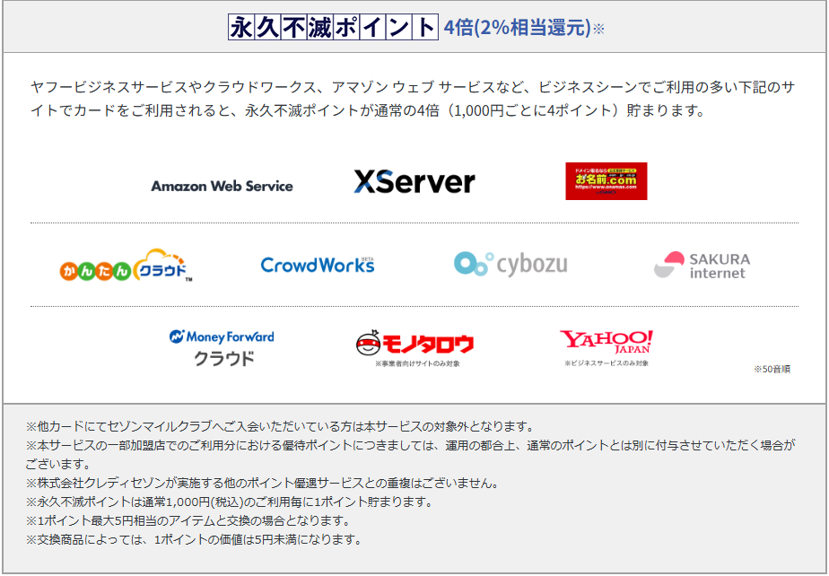 永久不滅ポイント4倍のサービス 一覧