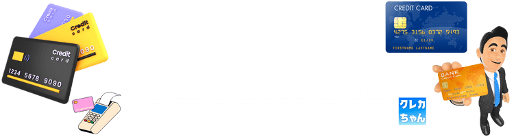 愛しのクレカちゃんサイト