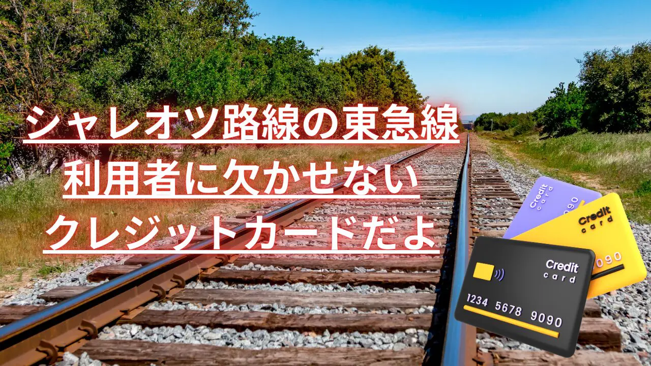東急カード