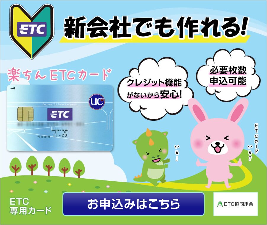 ETC協同組合の法人ETCカード