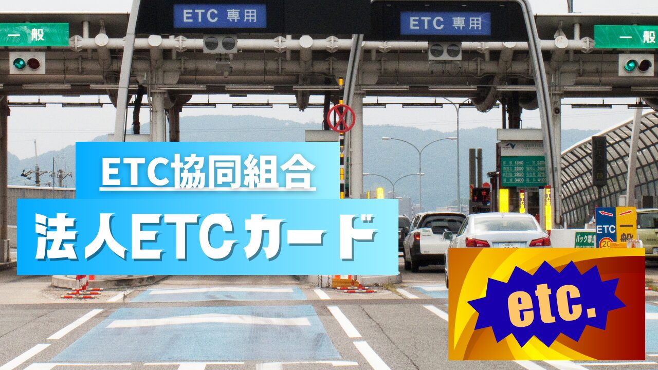 ETC協同組合　法人ETCカード