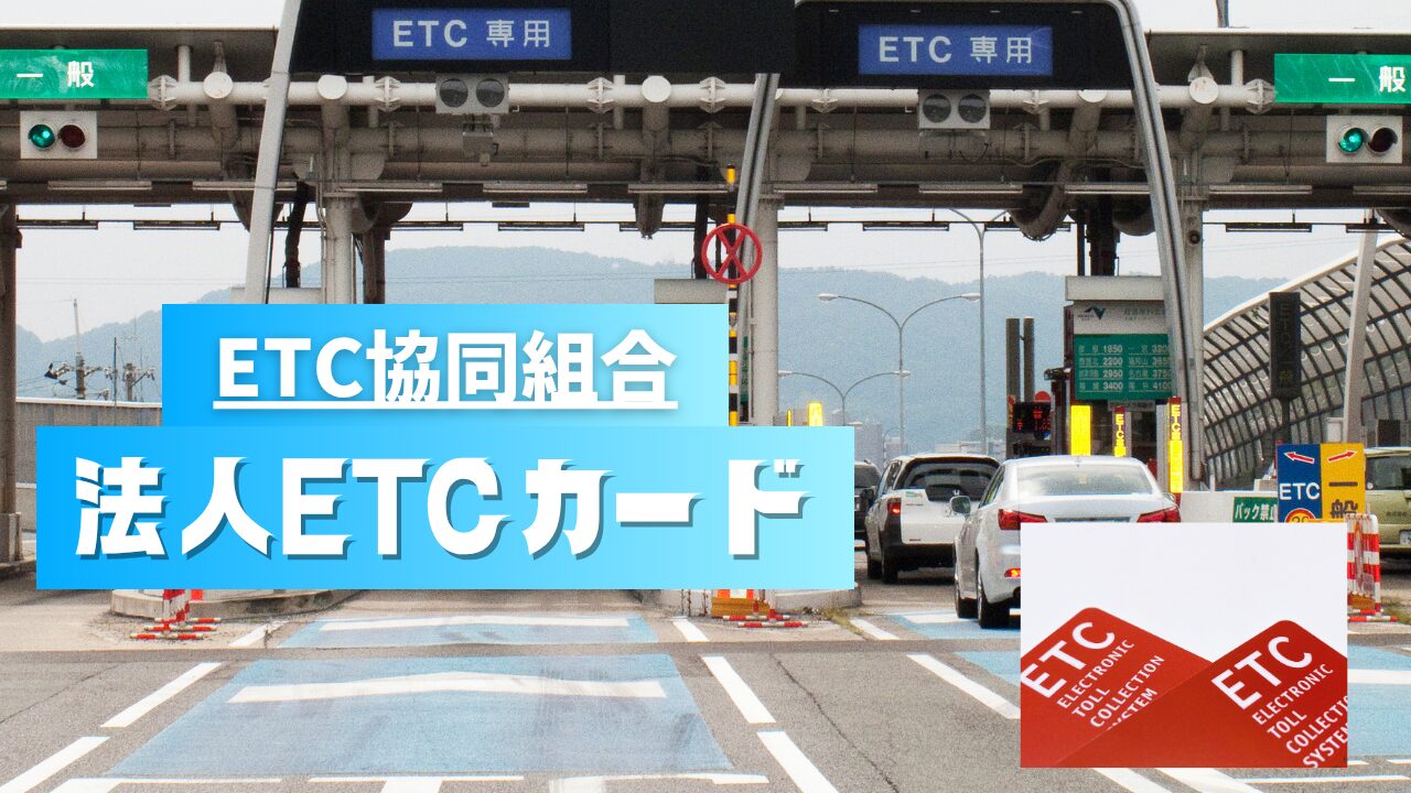 ETC協同組合　法人ETCカード