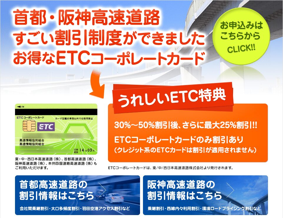 高速情報協同組合ETCコーポレートカードの公式サイト