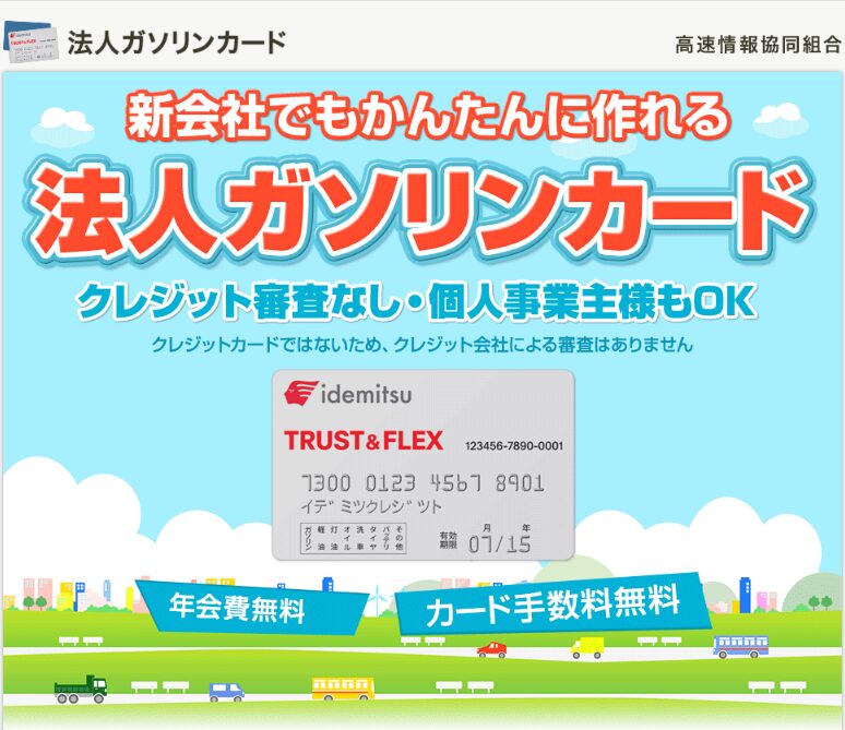 高速情報協同組合　法人ガソリンカード