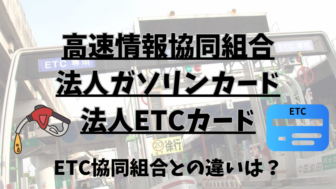 高速情報協同組合