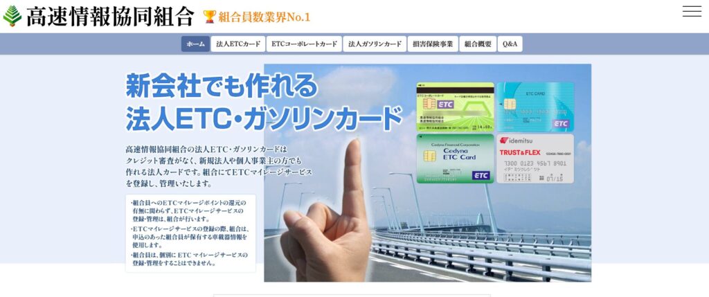高速情報協同組合・公式サイト
