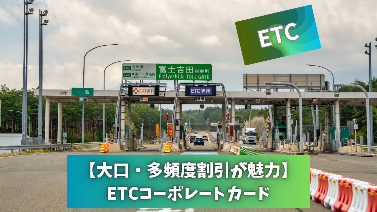 ETCコーポレートカード
